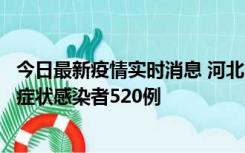 今日最新疫情实时消息 河北11月19日新增确诊病例5例、无症状感染者520例