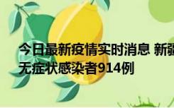 今日最新疫情实时消息 新疆11月19日新增确诊病例20例、无症状感染者914例