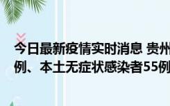 今日最新疫情实时消息 贵州11月19日新增本土确诊病例11例、本土无症状感染者55例