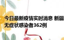 今日最新疫情实时消息 新疆乌鲁木齐新增本土确诊病例6例、无症状感染者362例