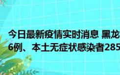 今日最新疫情实时消息 黑龙江11月19日新增本土确诊病例16例、本土无症状感染者285例