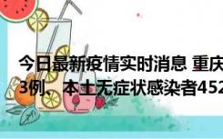 今日最新疫情实时消息 重庆11月19日新增本土确诊病例183例、本土无症状感染者4527例