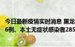 今日最新疫情实时消息 黑龙江11月19日新增本土确诊病例16例、本土无症状感染者285例