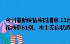 今日最新疫情实时消息 11月19日0-12时，重庆新增本土确诊病例61例、本土无症状感染者823例