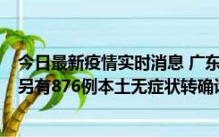 今日最新疫情实时消息 广东昨日新增本土“281+8381”，另有876例本土无症状转确诊