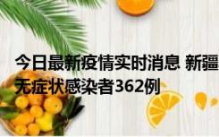 今日最新疫情实时消息 新疆乌鲁木齐新增本土确诊病例6例、无症状感染者362例