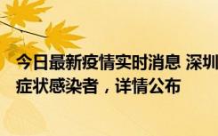 今日最新疫情实时消息 深圳昨日新增6例确诊病例和10例无症状感染者，详情公布