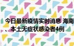 今日最新疫情实时消息 海南11月19日新增本土确诊病例3例、本土无症状感染者4例