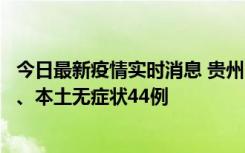 今日最新疫情实时消息 贵州11月18日新增本土确诊病例6例、本土无症状44例