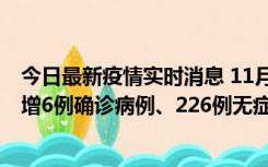 今日最新疫情实时消息 11月19日0-21时，新疆和田地区新增6例确诊病例、226例无症状感染者