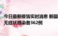 今日最新疫情实时消息 新疆乌鲁木齐新增本土确诊病例6例、无症状感染者362例