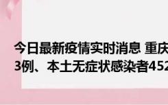 今日最新疫情实时消息 重庆11月19日新增本土确诊病例183例、本土无症状感染者4527例