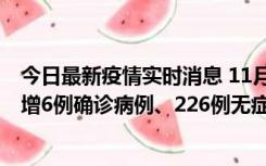 今日最新疫情实时消息 11月19日0-21时，新疆和田地区新增6例确诊病例、226例无症状感染者