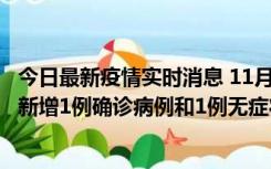 今日最新疫情实时消息 11月19日19时至20日12时，海口市新增1例确诊病例和1例无症状感染者