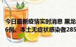 今日最新疫情实时消息 黑龙江11月19日新增本土确诊病例16例、本土无症状感染者285例