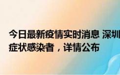 今日最新疫情实时消息 深圳昨日新增6例确诊病例和10例无症状感染者，详情公布