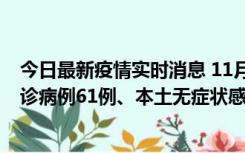 今日最新疫情实时消息 11月19日0-12时，重庆新增本土确诊病例61例、本土无症状感染者823例