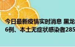 今日最新疫情实时消息 黑龙江11月19日新增本土确诊病例16例、本土无症状感染者285例