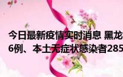 今日最新疫情实时消息 黑龙江11月19日新增本土确诊病例16例、本土无症状感染者285例