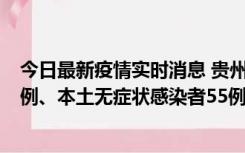 今日最新疫情实时消息 贵州11月19日新增本土确诊病例11例、本土无症状感染者55例