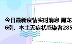 今日最新疫情实时消息 黑龙江11月19日新增本土确诊病例16例、本土无症状感染者285例