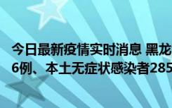 今日最新疫情实时消息 黑龙江11月19日新增本土确诊病例16例、本土无症状感染者285例