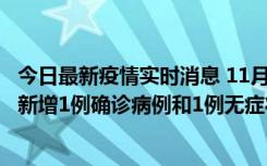 今日最新疫情实时消息 11月19日19时至20日12时，海口市新增1例确诊病例和1例无症状感染者