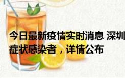 今日最新疫情实时消息 深圳昨日新增6例确诊病例和10例无症状感染者，详情公布