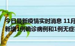 今日最新疫情实时消息 11月19日19时至20日12时，海口市新增1例确诊病例和1例无症状感染者