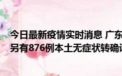 今日最新疫情实时消息 广东昨日新增本土“281+8381”，另有876例本土无症状转确诊