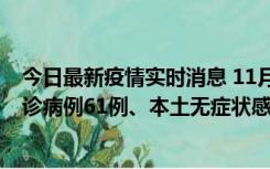 今日最新疫情实时消息 11月19日0-12时，重庆新增本土确诊病例61例、本土无症状感染者823例