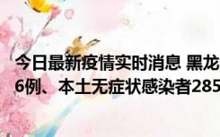 今日最新疫情实时消息 黑龙江11月19日新增本土确诊病例16例、本土无症状感染者285例