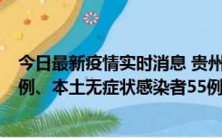 今日最新疫情实时消息 贵州11月19日新增本土确诊病例11例、本土无症状感染者55例