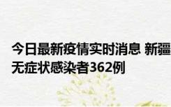 今日最新疫情实时消息 新疆乌鲁木齐新增本土确诊病例6例、无症状感染者362例