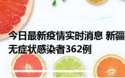 今日最新疫情实时消息 新疆乌鲁木齐新增本土确诊病例6例、无症状感染者362例