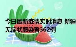 今日最新疫情实时消息 新疆乌鲁木齐新增本土确诊病例6例、无症状感染者362例