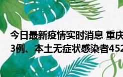 今日最新疫情实时消息 重庆11月19日新增本土确诊病例183例、本土无症状感染者4527例