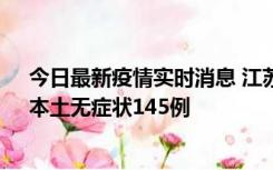 今日最新疫情实时消息 江苏11月18日新增本土确诊27例、本土无症状145例