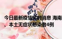 今日最新疫情实时消息 海南11月19日新增本土确诊病例3例、本土无症状感染者4例