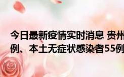 今日最新疫情实时消息 贵州11月19日新增本土确诊病例11例、本土无症状感染者55例