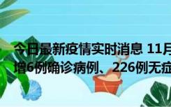 今日最新疫情实时消息 11月19日0-21时，新疆和田地区新增6例确诊病例、226例无症状感染者