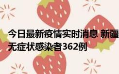 今日最新疫情实时消息 新疆乌鲁木齐新增本土确诊病例6例、无症状感染者362例