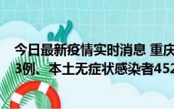 今日最新疫情实时消息 重庆11月19日新增本土确诊病例183例、本土无症状感染者4527例