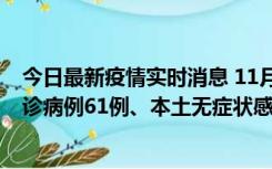 今日最新疫情实时消息 11月19日0-12时，重庆新增本土确诊病例61例、本土无症状感染者823例