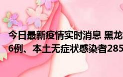 今日最新疫情实时消息 黑龙江11月19日新增本土确诊病例16例、本土无症状感染者285例