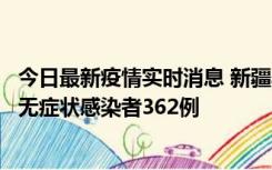 今日最新疫情实时消息 新疆乌鲁木齐新增本土确诊病例6例、无症状感染者362例