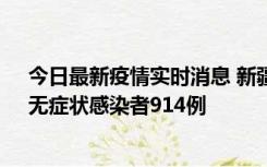 今日最新疫情实时消息 新疆11月19日新增确诊病例20例、无症状感染者914例