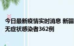 今日最新疫情实时消息 新疆乌鲁木齐新增本土确诊病例6例、无症状感染者362例