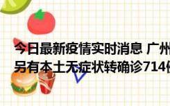 今日最新疫情实时消息 广州昨日新增本土“269+8444”，另有本土无症状转确诊714例，涉疫场所公布