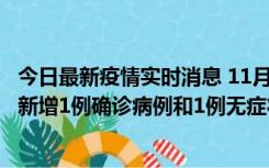 今日最新疫情实时消息 11月19日19时至20日12时，海口市新增1例确诊病例和1例无症状感染者